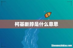 柯基断脖是什么意思