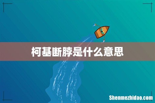 柯基断脖是什么意思
