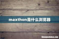 maxthon是什么浏览器