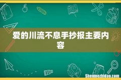 爱的川流不息手抄报主要内容