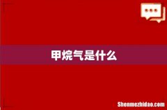 甲烷气是什么