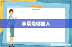 李晨是哪里人