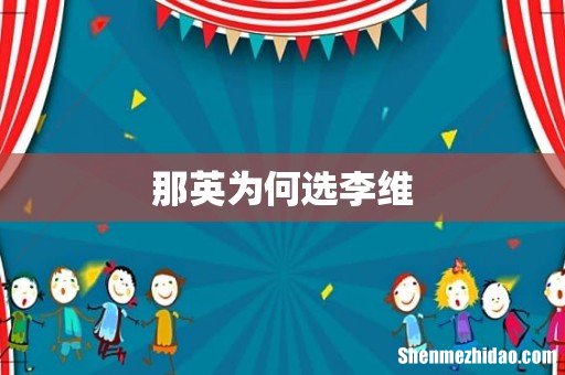 那英为何选李维