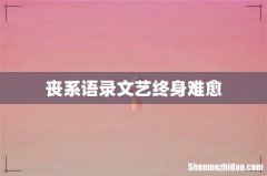 丧系语录文艺终身难愈