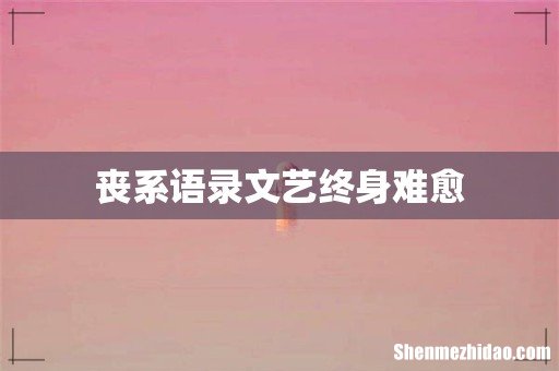 丧系语录文艺终身难愈