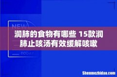 润肺的食物有哪些 15款润肺止咳汤有效缓解咳嗽