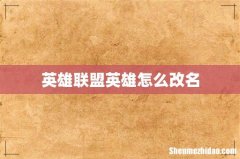 英雄联盟英雄怎么改名