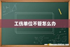 工伤单位不管怎么办