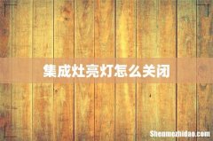 集成灶亮灯怎么关闭