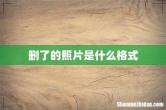 删了的照片是什么格式
