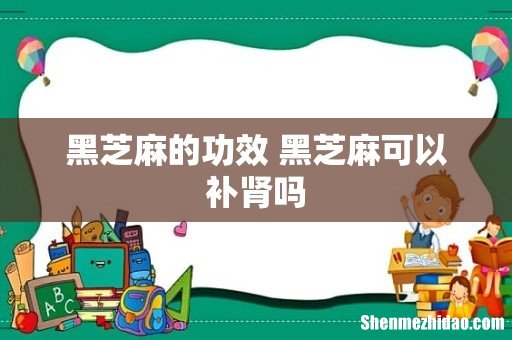 黑芝麻的功效 黑芝麻可以补肾吗