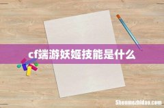 cf端游妖姬技能是什么