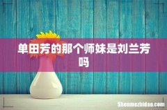单田芳的那个师妹是刘兰芳吗