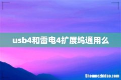 usb4和雷电4扩展坞通用么