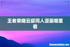 王者荣耀云缨同人漫画哪里看