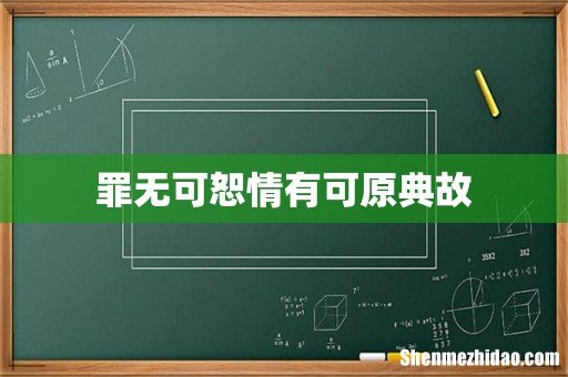 罪无可恕情有可原典故