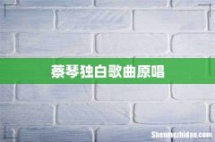 蔡琴独白歌曲原唱