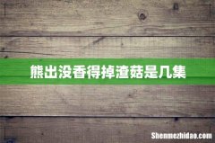 熊出没香得掉渣菇是几集