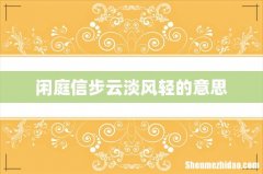 闲庭信步云淡风轻的意思