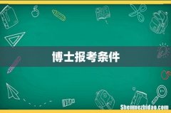 博士报考条件