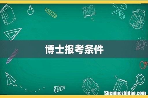博士报考条件