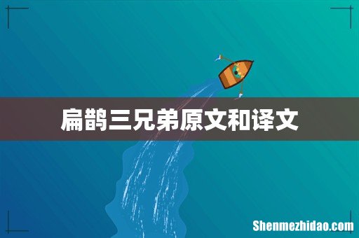 扁鹊三兄弟原文和译文