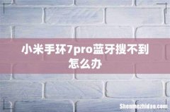 小米手环7pro蓝牙搜不到怎么办