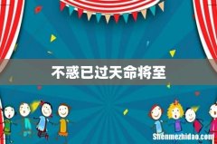 不惑已过天命将至