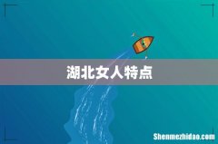 湖北女人特点