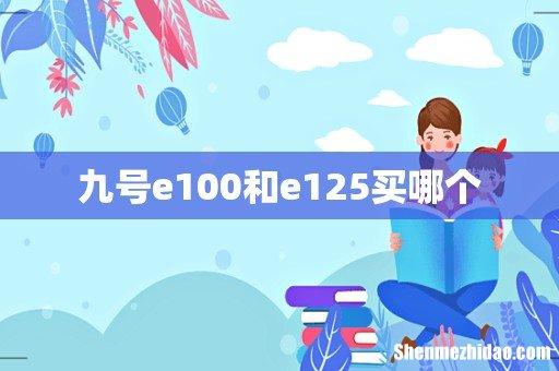 九号e100和e125买哪个