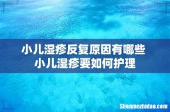 小儿湿疹反复原因有哪些 小儿湿疹要如何护理