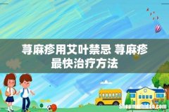 荨麻疹用艾叶禁忌 荨麻疹最快治疗方法