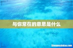 与你常在的意思是什么