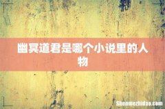 幽冥道君是哪个小说里的人物