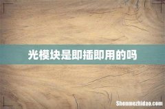 光模块是即插即用的吗
