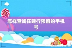 怎样查询在建行预留的手机号