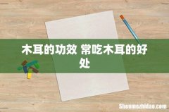 木耳的功效 常吃木耳的好处