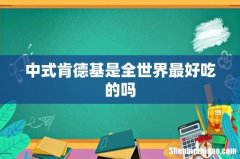 中式肯德基是全世界最好吃的吗