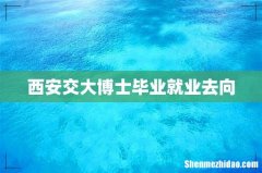 西安交大博士毕业就业去向