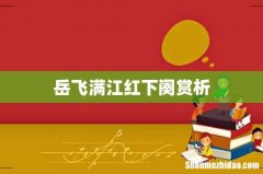 岳飞满江红下阕赏析