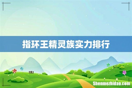 指环王精灵族实力排行