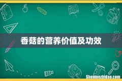 香菇的营养价值及功效