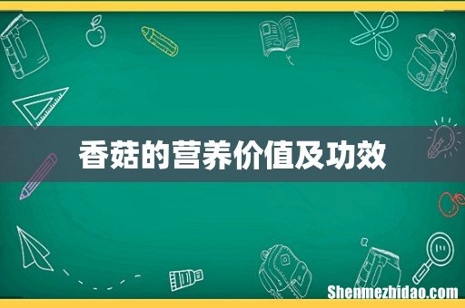 香菇的营养价值及功效