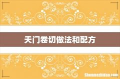 天门卷切做法和配方