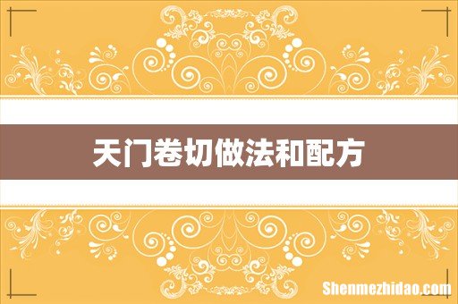 天门卷切做法和配方