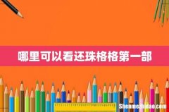哪里可以看还珠格格第一部