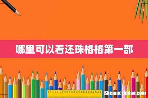 哪里可以看还珠格格第一部