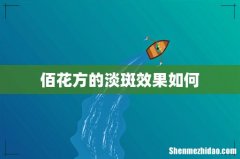 佰花方的淡斑效果如何