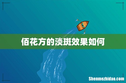 佰花方的淡斑效果如何