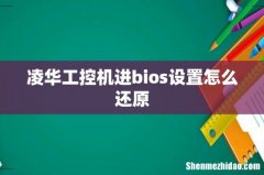 凌华工控机进bios设置怎么还原